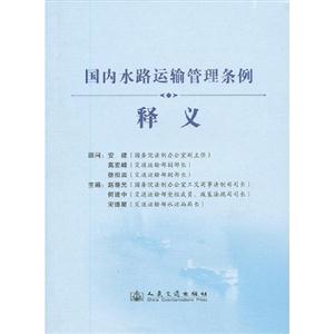 國內(nèi)水路運輸管理條例釋義 國內(nèi)水路運輸管理條例釋義