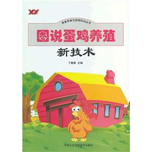 圖說(shuō)蛋雞養(yǎng)殖新技術(shù) 圖說(shuō)蛋雞養(yǎng)殖新技術(shù)