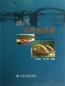 現代木結構橋梁