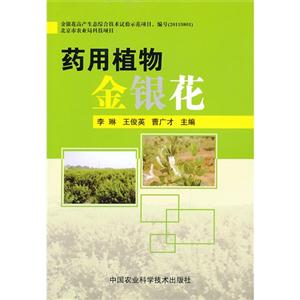 藥用植物金銀花
