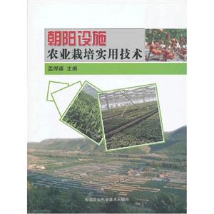 朝陽設(shè)施農(nóng)業(yè)栽培實(shí)用技術(shù)