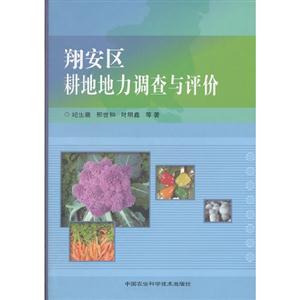 翔安區耕地地力調查與評價