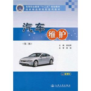 汽車維護(第二版)