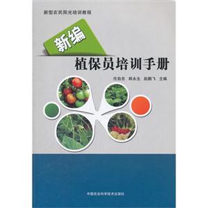 新編植保員培訓手冊