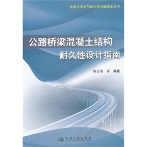 公路橋梁混凝土結構耐久性設計指南