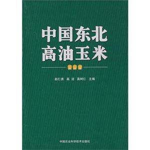 中國東北高油玉米