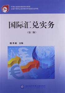 國際匯算實務(第三版)