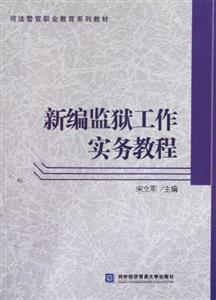 新編監(jiān)獄工作實(shí)務(wù)教程 新編監(jiān)獄工作實(shí)務(wù)教程