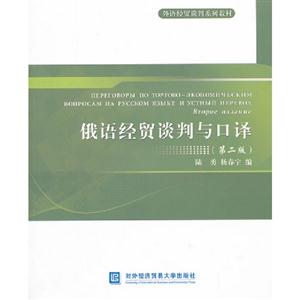 俄語經貿談判與口譯(第二版)