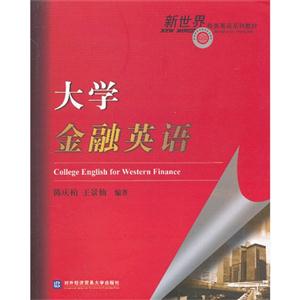 大學(xué)金融英語(yǔ) 大學(xué)金融英語(yǔ)