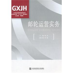 郵輪運營實務 郵輪運營實務