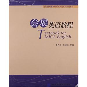 會(huì)展英語(yǔ)教程 會(huì)展英語(yǔ)教程