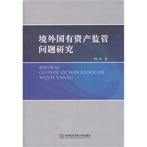 境外國有資產(chǎn)監(jiān)管問題研究 境外國有資產(chǎn)監(jiān)管問題研究