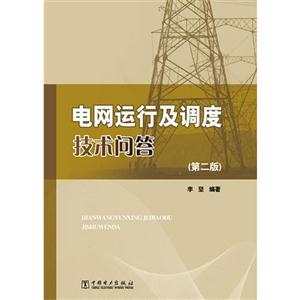 電網(wǎng)運行及調(diào)查技術(shù)問答(第二版) 電網(wǎng)運行及調(diào)查技術(shù)問答(第二版)