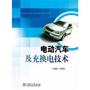 電動汽車及充換電技術(shù) 電動汽車及充換電技術(shù)