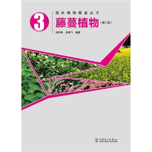 藤蔓植物3(第二版)