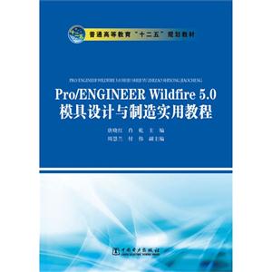 Pro/ENGINEERWildfire50模具設計與制造實用教程 Pro/ENGINEERWildfire50模具設計與制造實用教程