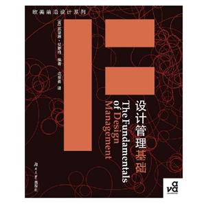 設(shè)計管理基礎(chǔ) 設(shè)計管理基礎(chǔ)