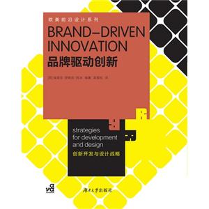 品牌驅動創新創新開發與設計戰略