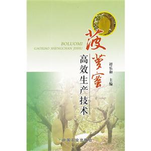菠蘿蜜高效生產(chǎn)技術(shù)