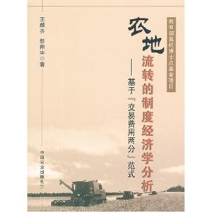 農(nóng)地流轉的制度經(jīng)濟學分析基于交易費用兩分范式 農(nóng)地流轉的制度經(jīng)濟學分析基于交易費用兩分范式