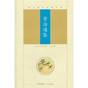資治通鑒崇文國學經典文庫