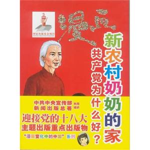 漫畫(huà)新農(nóng)村奶奶的家共產(chǎn)黨為什么好? 漫畫(huà)新農(nóng)村奶奶的家共產(chǎn)黨為什么好?