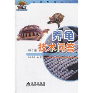 養(yǎng)龜技術(shù)問(wèn)答(第2版) 養(yǎng)龜技術(shù)問(wèn)答(第2版)