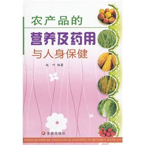 農產品的營養及藥用與人身保健 農產品的營養及藥用與人身保健