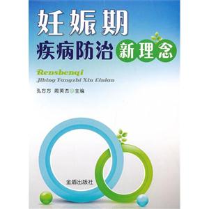 妊娠期疾病防治新理念