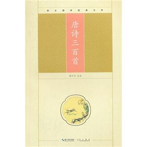唐詩三百首崇文國學(xué)經(jīng)典文庫