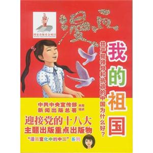 漫畫我的祖國(guó)共產(chǎn)黨領(lǐng)導(dǎo)和執(zhí)政的中國(guó)為什么好?