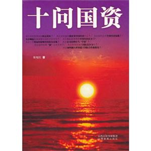 十問國資