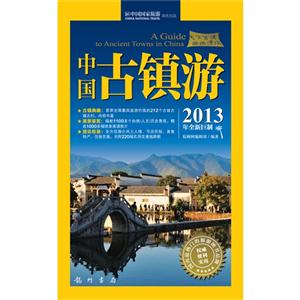 中國古鎮游2013年全新巨制
