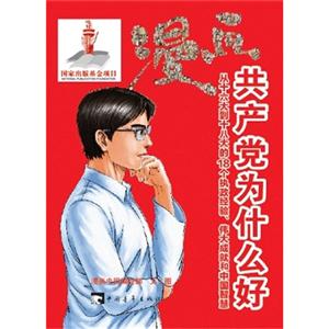 漫畫共產黨為什么好從十六大到十八大的18個執政經驗偉大成就和中國智慧