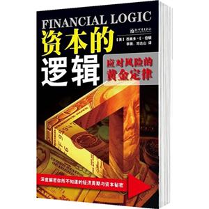資本的邏輯應(yīng)對風(fēng)險(xiǎn)的黃金定律