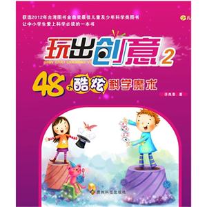 48個酷炫科學魔術玩出創意2