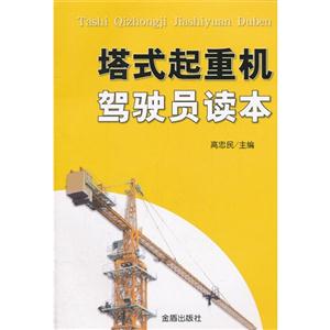 塔式起重機駕駛員讀本
