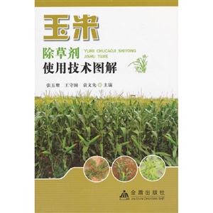 玉米除草劑使用技術(shù)圖解 玉米除草劑使用技術(shù)圖解
