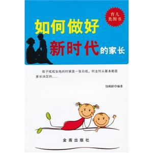 如何做好新時代的家長
