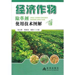 經(jīng)濟(jì)作物除草劑使用技術(shù)圖解 經(jīng)濟(jì)作物除草劑使用技術(shù)圖解