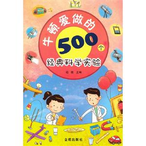 牛頓愛做的500個經(jīng)典科學實驗 牛頓愛做的500個經(jīng)典科學實驗