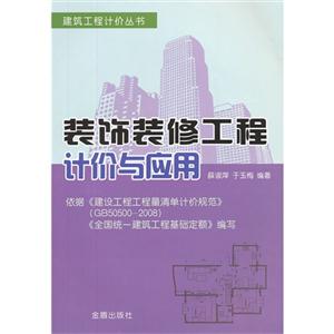 裝飾裝修工程計價與應用 裝飾裝修工程計價與應用