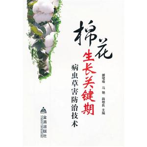 棉花生長(zhǎng)關(guān)鍵期病蟲草害防治技術(shù) 棉花生長(zhǎng)關(guān)鍵期病蟲草害防治技術(shù)