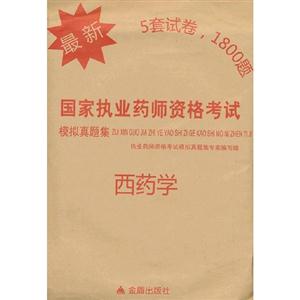 西藥學(xué)最新國家執(zhí)業(yè)藥師資格考試模擬真題集 西藥學(xué)最新國家執(zhí)業(yè)藥師資格考試模擬真題集