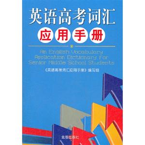 英語高考詞匯應用手冊 英語高考詞匯應用手冊