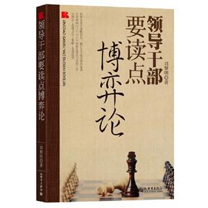 領(lǐng)導(dǎo)干部要讀點(diǎn)博弈論 領(lǐng)導(dǎo)干部要讀點(diǎn)博弈論