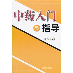 中藥入門與指導(dǎo) 中藥入門與指導(dǎo)
