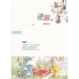 逆旅沖動(dòng)的青春(全二冊(cè)) 逆旅沖動(dòng)的青春(全二冊(cè))