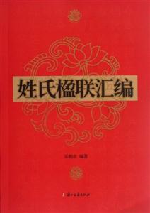 姓氏楹聯(lián)匯編 姓氏楹聯(lián)匯編